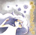 mayonakanopianissimo.jpg(14592 byte)