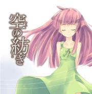 soranotumugi.jpg(9879 byte)