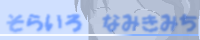 banarnamikimiti.png(6350 byte)