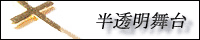 hantoumei_bannar.gif(3954 byte)