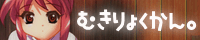 mukiryoku_bana.gif(7792 byte)