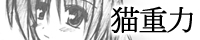 nekojuuryoku.jpg(7013 byte)