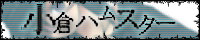 ogurahamuster.jpg(5191 byte)