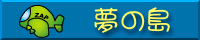 yumenosima.png(3387 byte)