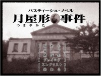 tukiyakatajiken1.jpg(12880 byte)
