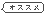osusume.gif(910 byte)